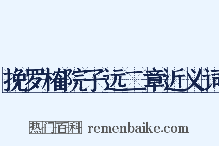 挽罗榷院子远二章近义词是什么意思的图片